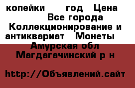 2 копейки 1758 год › Цена ­ 600 - Все города Коллекционирование и антиквариат » Монеты   . Амурская обл.,Магдагачинский р-н